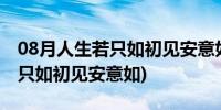 08月人生若只如初见安意如经典句子(人生若只如初见安意如)