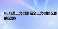 08月满二叉树跟完全二叉树的区别(满二叉树和完全二叉树的区别)