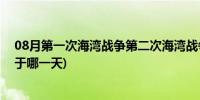 08月第一次海湾战争第二次海湾战争(第二次海湾战争开始于哪一天)