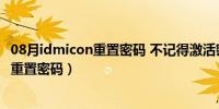 08月idmicon重置密码 不记得激活密码怎么办（id mi  con重置密码）