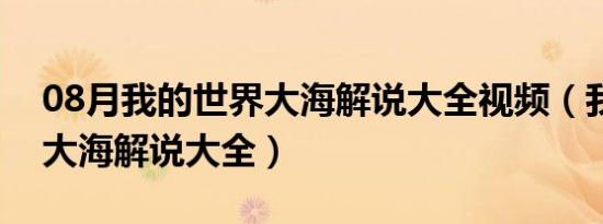 08月我的世界大海解说大全视频（我的世界大海解说大全）