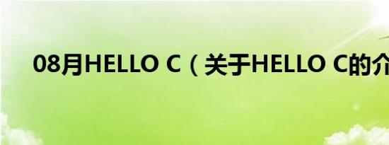 08月HELLO C（关于HELLO C的介绍）