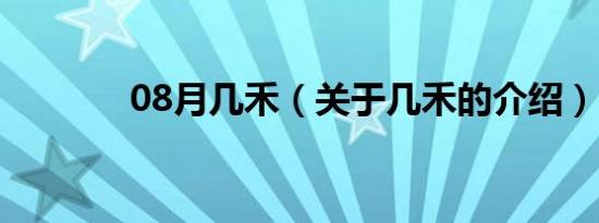 08月几禾（关于几禾的介绍）