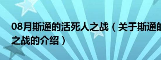 08月斯通的活死人之战（关于斯通的活死人之战的介绍）