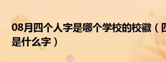 08月四个人字是哪个学校的校徽（四个人字是什么字）