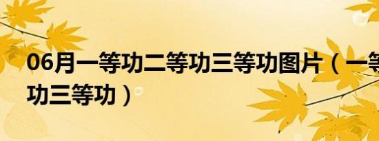 06月一等功二等功三等功图片（一等功二等功三等功）