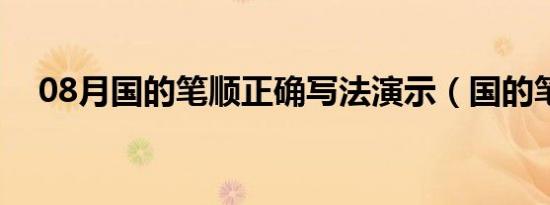 08月国的笔顺正确写法演示（国的笔顺）