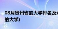 08月贵州省的大学排名及录取分数线(贵州省的大学)