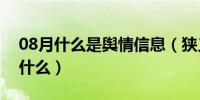 08月什么是舆情信息（狭义上的舆情信息是什么）