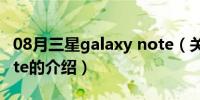 08月三星galaxy note（关于三星galaxy note的介绍）