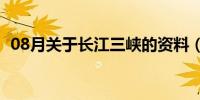 08月关于长江三峡的资料（长江三峡介绍）