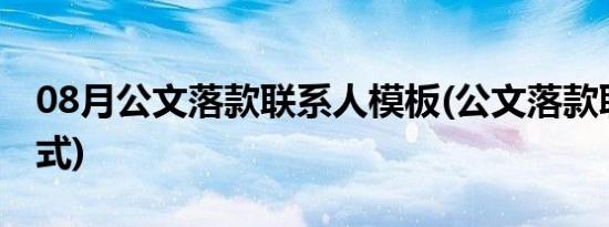 08月公文落款联系人模板(公文落款联系人格式)