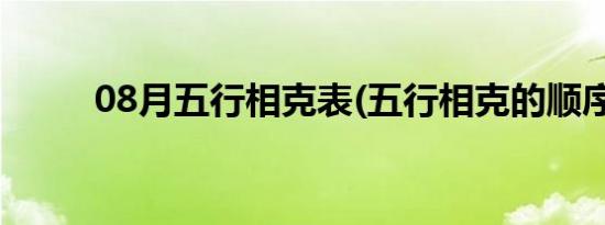 08月五行相克表(五行相克的顺序)