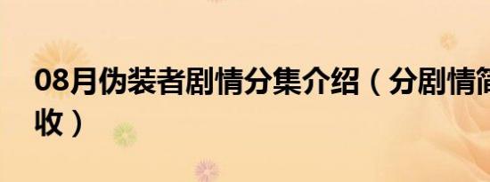 08月伪装者剧情分集介绍（分剧情简介请查收）