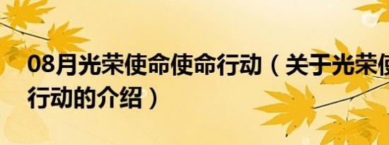 08月光荣使命使命行动（关于光荣使命使命行动的介绍）