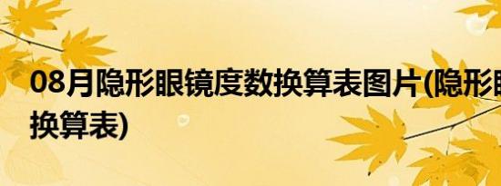 08月隐形眼镜度数换算表图片(隐形眼镜度数换算表)