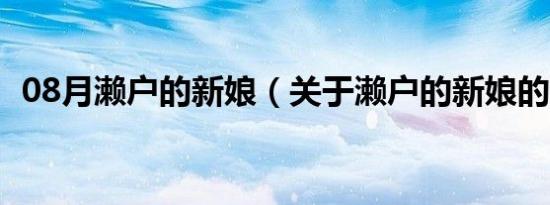 08月濑户的新娘（关于濑户的新娘的介绍）