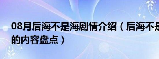 08月后海不是海剧情介绍（后海不是海剧情的内容盘点）