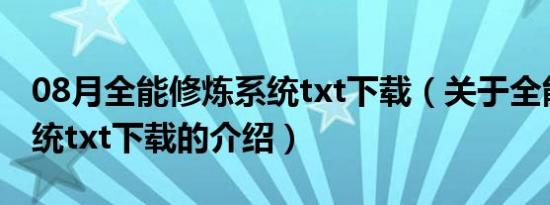 08月全能修炼系统txt下载（关于全能修炼系统txt下载的介绍）