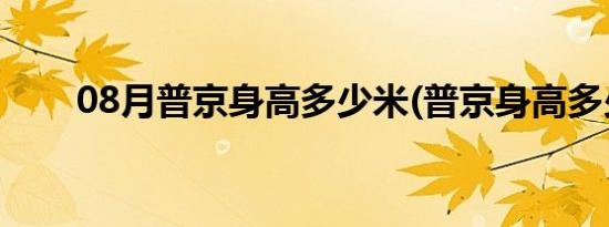 08月普京身高多少米(普京身高多少)