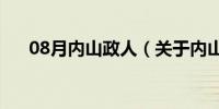 08月内山政人（关于内山政人的介绍）