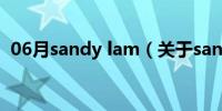 06月sandy lam（关于sandy lam的介绍）