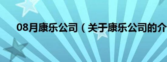 08月康乐公司（关于康乐公司的介绍）