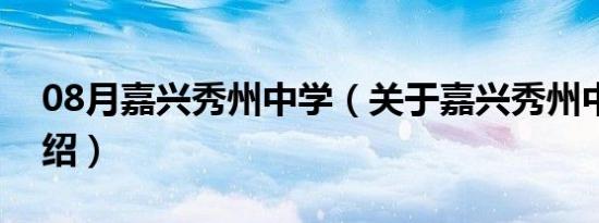 08月嘉兴秀州中学（关于嘉兴秀州中学的介绍）