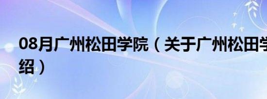 08月广州松田学院（关于广州松田学院的介绍）