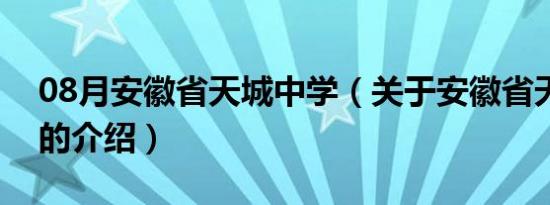 08月安徽省天城中学（关于安徽省天城中学的介绍）