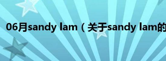 06月sandy lam（关于sandy lam的介绍）