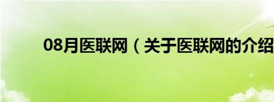 08月医联网（关于医联网的介绍）