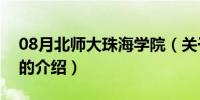 08月北师大珠海学院（关于北师大珠海学院的介绍）