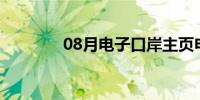 08月电子口岸主页申报委托