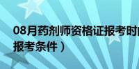 08月药剂师资格证报考时间（药剂师资格证报考条件）