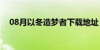 08月以冬造梦者下载地址（以冬造梦者）