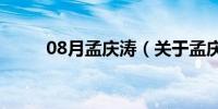 08月孟庆涛（关于孟庆涛的介绍）