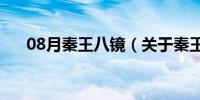 08月秦王八镜（关于秦王八镜的介绍）