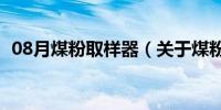 08月煤粉取样器（关于煤粉取样器的介绍）