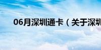 06月深圳通卡（关于深圳通卡的介绍）