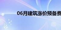 06月建筑涨价预备费计算实例