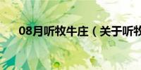 08月听牧牛庄（关于听牧牛庄的介绍）