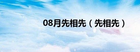 08月先相先（先相先）