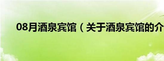 08月酒泉宾馆（关于酒泉宾馆的介绍）