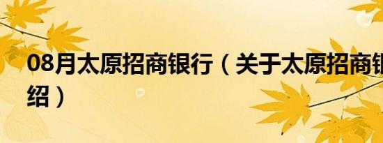 08月太原招商银行（关于太原招商银行的介绍）