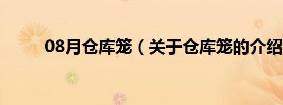 08月仓库笼（关于仓库笼的介绍）