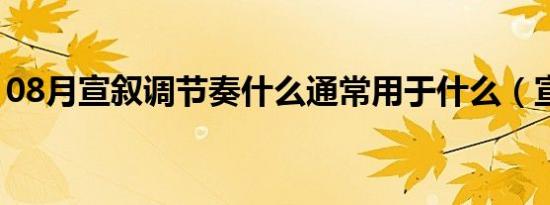 08月宣叙调节奏什么通常用于什么（宣叙调）