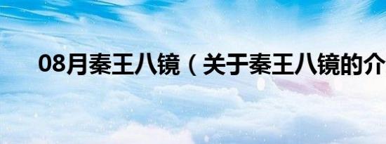 08月秦王八镜（关于秦王八镜的介绍）