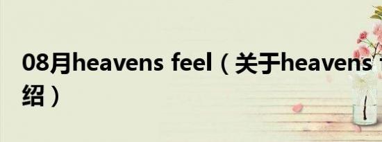 08月heavens feel（关于heavens feel的介绍）