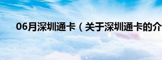 06月深圳通卡（关于深圳通卡的介绍）